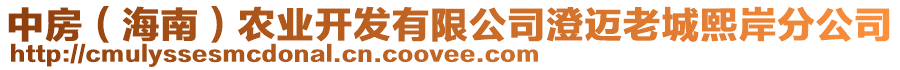 中房（海南）農(nóng)業(yè)開發(fā)有限公司澄邁老城熙岸分公司