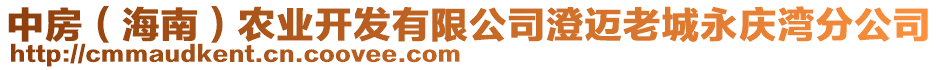 中房（海南）農(nóng)業(yè)開發(fā)有限公司澄邁老城永慶灣分公司