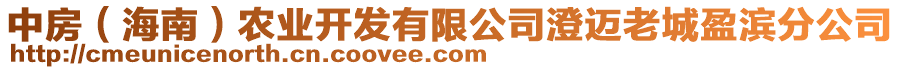 中房（海南）農(nóng)業(yè)開(kāi)發(fā)有限公司澄邁老城盈濱分公司