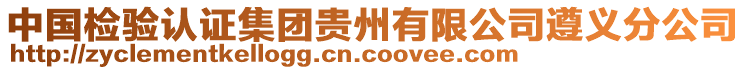 中國檢驗(yàn)認(rèn)證集團(tuán)貴州有限公司遵義分公司