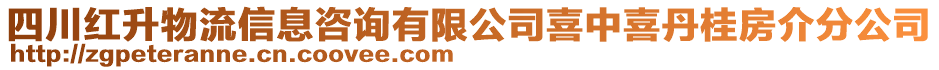 四川紅升物流信息咨詢有限公司喜中喜丹桂房介分公司