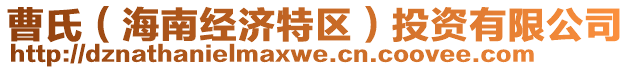 曹氏（海南經(jīng)濟(jì)特區(qū)）投資有限公司