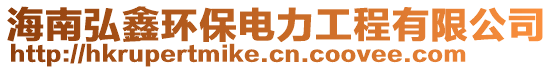 海南弘鑫環(huán)保電力工程有限公司