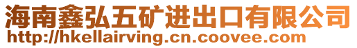 海南鑫弘五礦進(jìn)出口有限公司