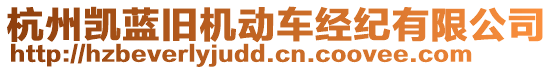 杭州凱藍(lán)舊機(jī)動車經(jīng)紀(jì)有限公司