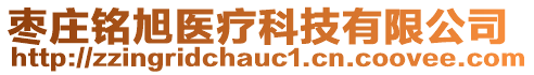 棗莊銘旭醫(yī)療科技有限公司