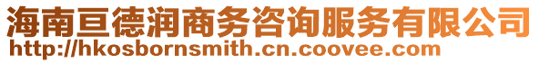 海南亙德潤(rùn)商務(wù)咨詢(xún)服務(wù)有限公司