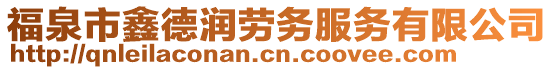 福泉市鑫德潤勞務(wù)服務(wù)有限公司