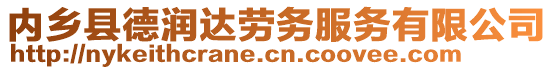 內(nèi)鄉(xiāng)縣德潤(rùn)達(dá)勞務(wù)服務(wù)有限公司