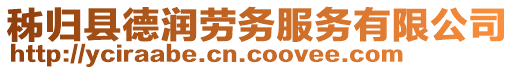 秭歸縣德潤勞務(wù)服務(wù)有限公司