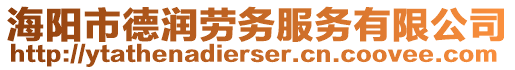 海陽市德潤勞務(wù)服務(wù)有限公司