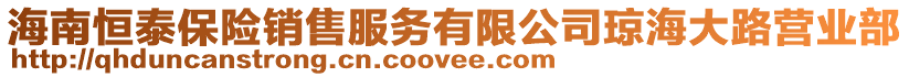 海南恒泰保險銷售服務有限公司瓊海大路營業(yè)部