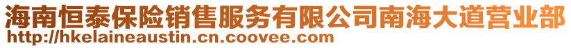 海南恒泰保險銷售服務(wù)有限公司南海大道營業(yè)部