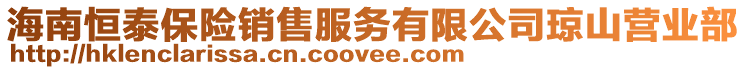 海南恒泰保险销售服务有限公司琼山营业部