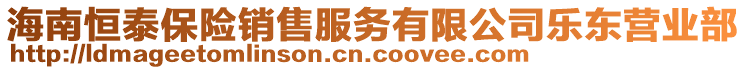 海南恒泰保險銷售服務(wù)有限公司樂東營業(yè)部