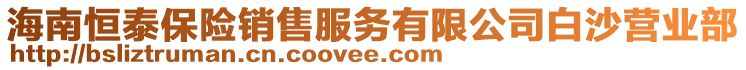 海南恒泰保險銷售服務有限公司白沙營業(yè)部