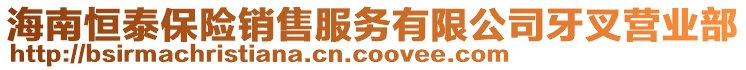 海南恒泰保險(xiǎn)銷售服務(wù)有限公司牙叉營(yíng)業(yè)部