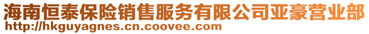 海南恒泰保險銷售服務(wù)有限公司亞豪營業(yè)部