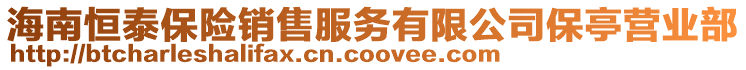 海南恒泰保險銷售服務(wù)有限公司保亭營業(yè)部