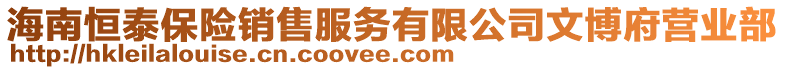 海南恒泰保險銷售服務(wù)有限公司文博府營業(yè)部