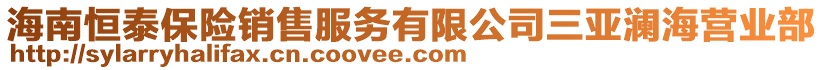 海南恒泰保險銷售服務(wù)有限公司三亞瀾海營業(yè)部