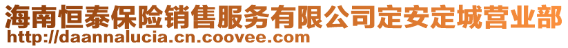 海南恒泰保险销售服务有限公司定安定城营业部