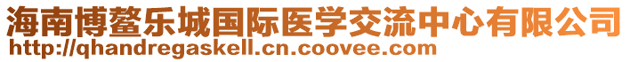 海南博鰲樂城國際醫(yī)學(xué)交流中心有限公司