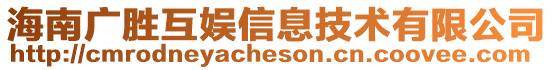 海南廣勝互娛信息技術(shù)有限公司