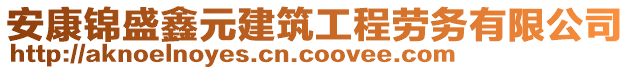 安康锦盛鑫元建筑工程劳务有限公司