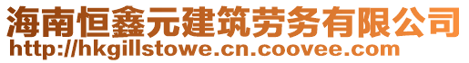 海南恒鑫元建筑勞務有限公司