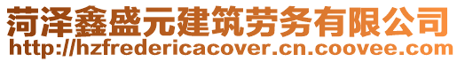 菏澤鑫盛元建筑勞務有限公司