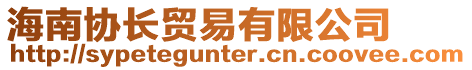 海南協(xié)長(zhǎng)貿(mào)易有限公司