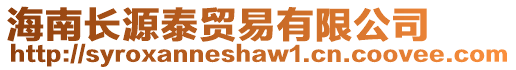 海南長源泰貿易有限公司