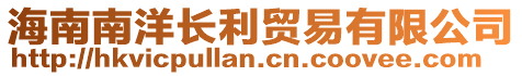 海南南洋長利貿(mào)易有限公司