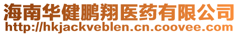 海南華健鵬翔醫(yī)藥有限公司