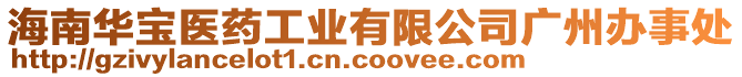 海南華寶醫(yī)藥工業(yè)有限公司廣州辦事處