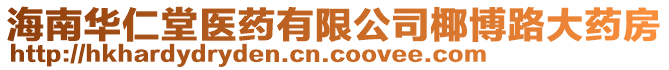 海南華仁堂醫藥有限公司椰博路大藥房