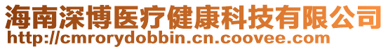 海南深博醫(yī)療健康科技有限公司