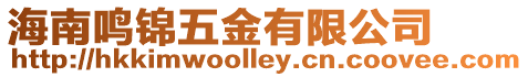 海南鳴錦五金有限公司