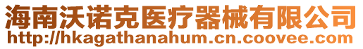 海南沃諾克醫(yī)療器械有限公司
