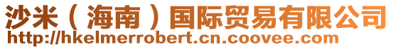 沙米(海南)國際貿易有限公司