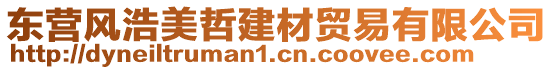 東營風浩美哲建材貿易有限公司