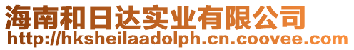 海南和日達實業有限公司