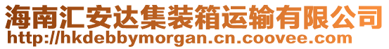 海南匯安達集裝箱運輸有限公司
