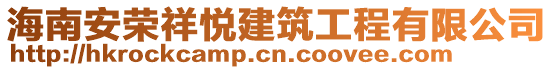 海南安榮祥悅建筑工程有限公司