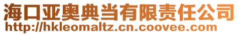 ?？趤唺W典當(dāng)有限責(zé)任公司