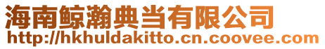 海南鯨瀚典當有限公司