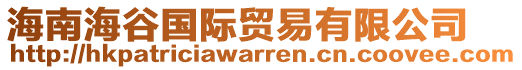 海南海谷國際貿(mào)易有限公司