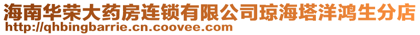 海南華榮大藥房連鎖有限公司瓊海塔洋鴻生分店