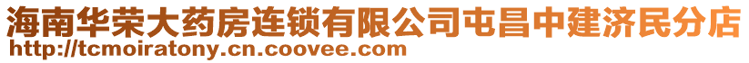 海南華榮大藥房連鎖有限公司屯昌中建濟(jì)民分店